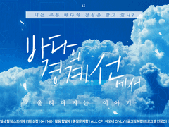 海の境界線で響く物語