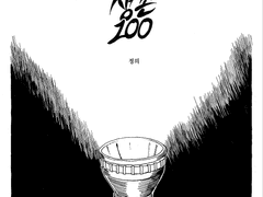 [단편] 생존 100