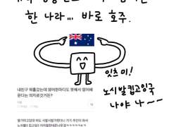 1화 : 호주는 어쩌다 노시발킵고잉국이 되었나