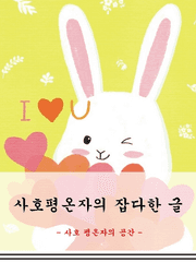 사호 평온자의 잡다한 글