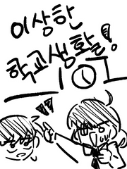 이상한 학교생활!