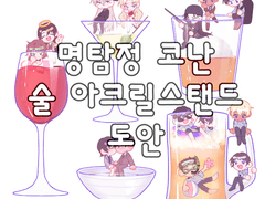[검조+경찰 술 아크릴스탠드 도안]