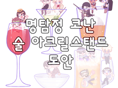 [검은조직 술 아크릴스탠드 도안]