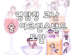 [경찰동기조+다카사 술 아크릴스탠드 도안]