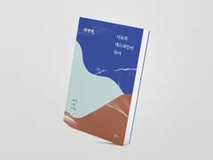 (독후감) 쎗쎗쎗, 서로의 데드라인이 되어 - 배서운, 구슬, 도티끌