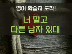[생존일지][너 말고 다른 남자 있대]