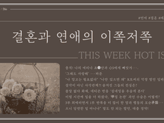 [죠나에리디오] 결혼과 연애의 이쪽저쪽