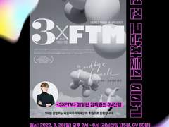 220828 에프코드 <3×FTM> 상영회 후기