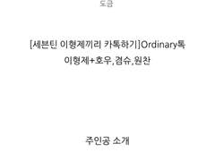 [세븑틴 이형제끼리 카톡하기]Ordinary톡 00.프롤로그