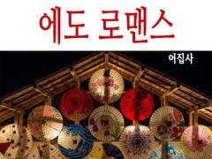 에도 로맨스-1