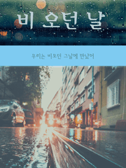 비 오던 날
