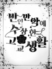 반인반악에 수상한 고교생활