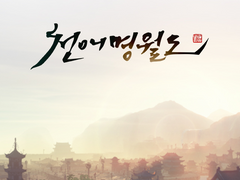 천애명월도 일기