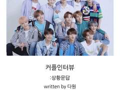 [세븑틴 팬픽]커플 인터뷰 01.서로의 애인이 가장 멋있을/예쁠때는?