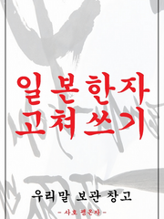 우리말 보관 창고 - 일본한자 고쳐쓰기