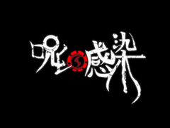 【주인감염 시나리오】 엿보는 눈