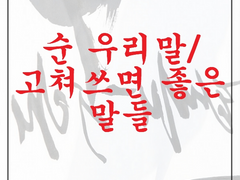 고쳐쓰면 좋은 낱말들 1