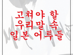 고쳐써야 할 일본 어투들 제 7 (~있으시기 바랍니다.)