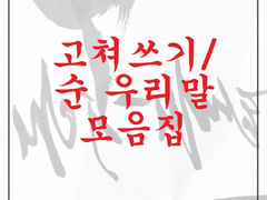 [일본 외래어 고쳐쓰기 모음집]1.가다로구(<-Catalogue) ~ 10.깡패(Gangster + 牌)