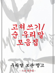 우리말 보관 창고 - 고쳐쓰기 대상/순우리말 모음집