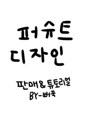 퍼슈트 다자인 판매 & 튜토리얼