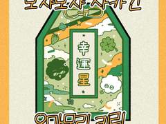 모쟈모쟈 사카긴 오마모리 키링 도안