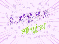 [개인 무료/효과음 폰트] <SOUNDEFFECT 펜흘림 outline형> 베타버전 2종