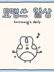 토맹쓰 일상