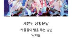 [세븑틴 상황문답]커플들이 벌을 주는 방법