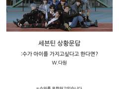 [세븑틴 상황문답]수가 아이를 가지고싶다고 한다면?