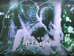 [CoC] 영특한 어린 양 아나스타샤