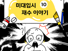👩‍🎨미대입시 재수이야기 10