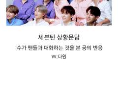 [세븑틴 상황문답]수가 팬들과 대화하는 것을 본 공의 반응