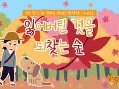 [인세인] 잃어버린 것을 되찾는 숲