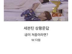 [세븑틴 상황문답]공이 처음이라면?
