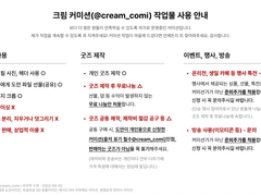 크림 커미션(@cream_comi) 작업물 사용 안내