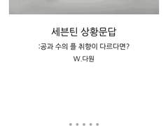 [세븑틴 상황문답]공과 수의 플 취향이 다르다면?