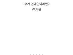 [세븑틴 상황문답]수가 연예인이라면?