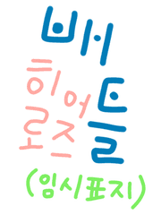 [배틀 히어로즈] 자료 창고