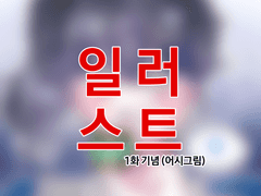 우딩탕 하숙집 1화 업로드 기념 '일러스트'