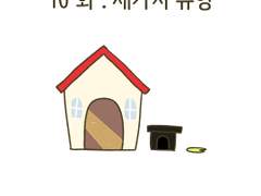 10화 . 세가지 유형