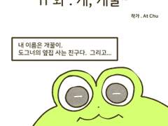 11화 . 개, 개꿀~