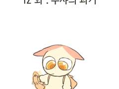 12화 . 루샤의 과거