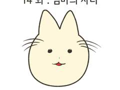 14화 . 엄마의 자리