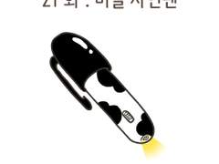 21화 . 비밀 사인펜