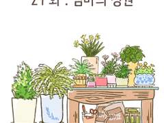 29화 . 엄마의 정원