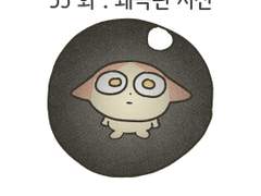 35화 . 왜곡된 시선