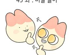 43화 . 비밀 놀이