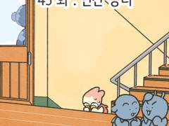 45화 . 인간 승리