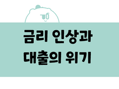 소비생활편. (3) 금리 인상과 대출의 위기